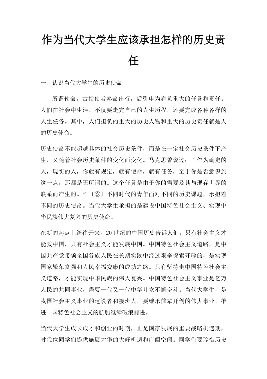 作为当代大学生应该承担怎样的历史责任.docx_第1页