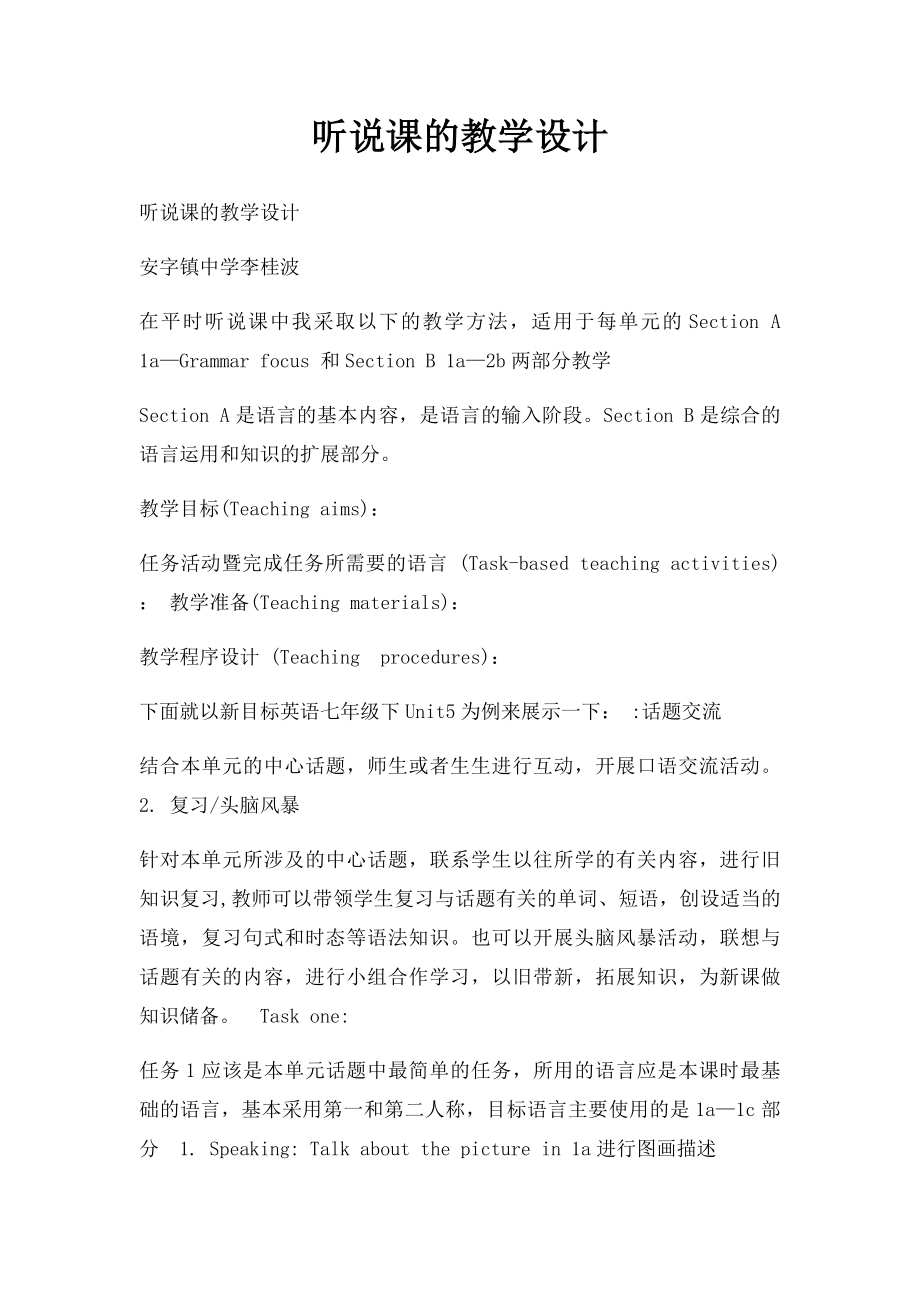 听说课的教学设计.docx_第1页