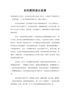 农村教师成长故事.docx