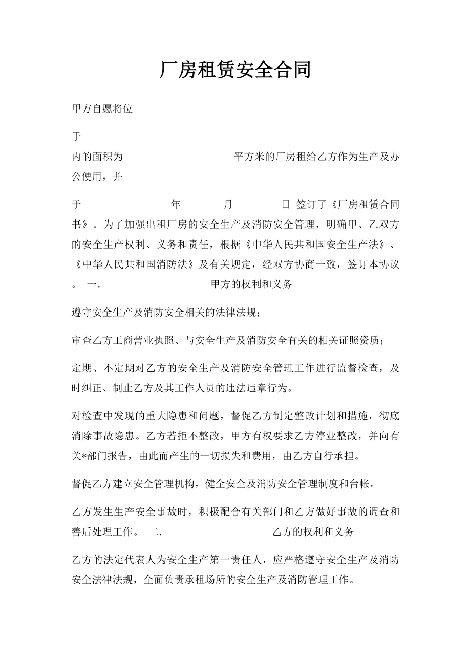 厂房租赁安全合同.docx_第1页