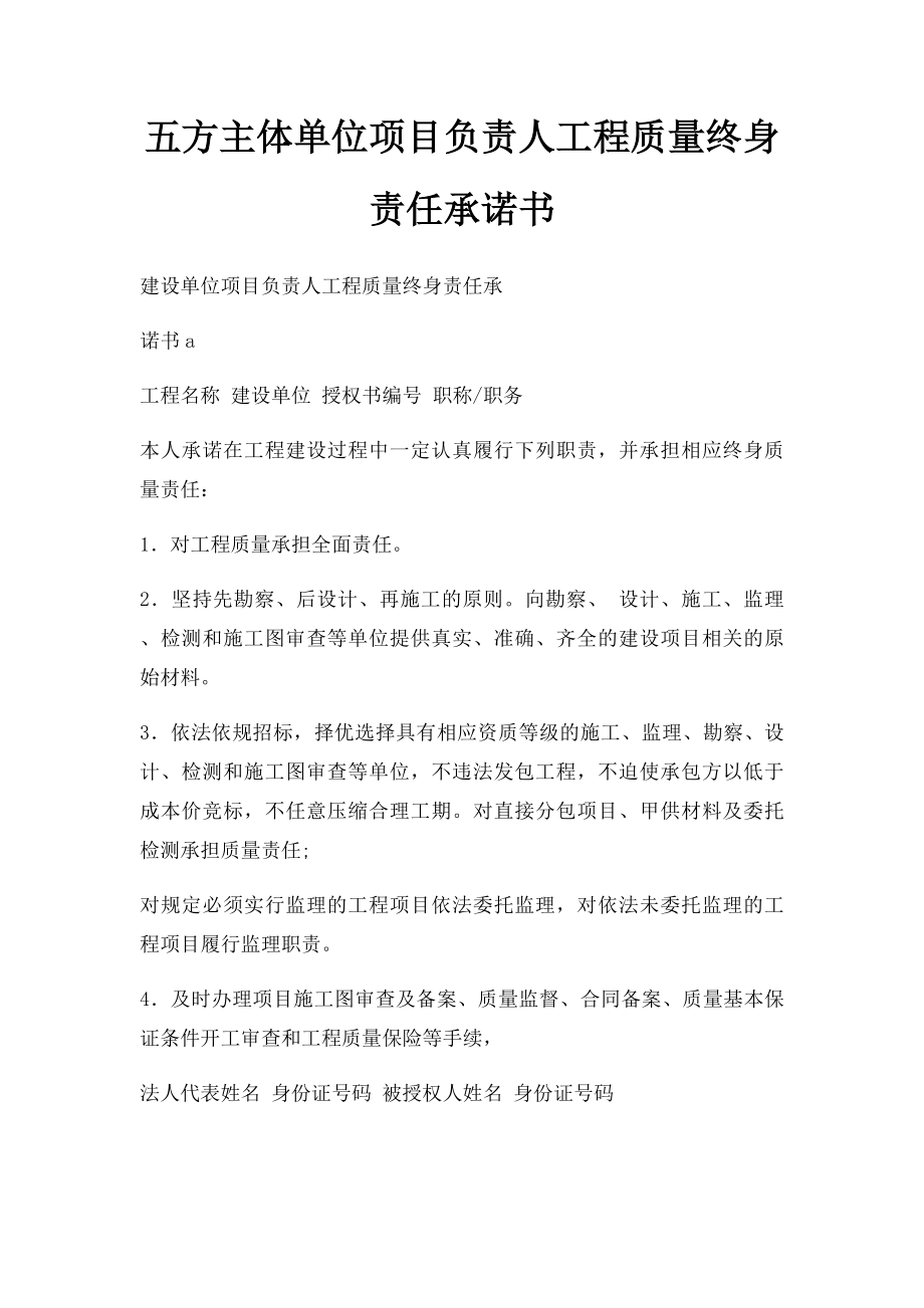 五方主体单位项目负责人工程质量终身责任承诺书.docx_第1页