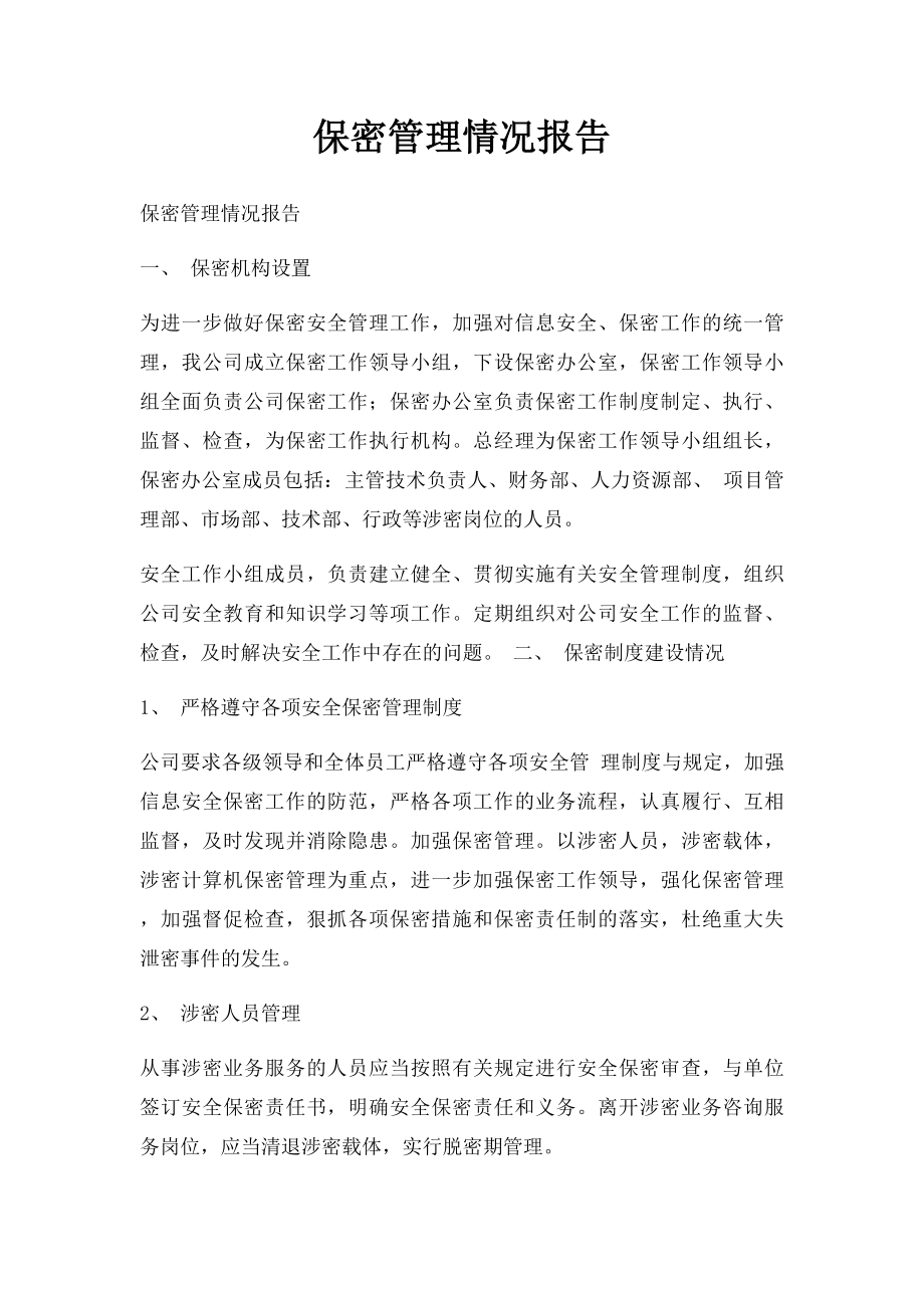 保密管理情况报告.docx_第1页