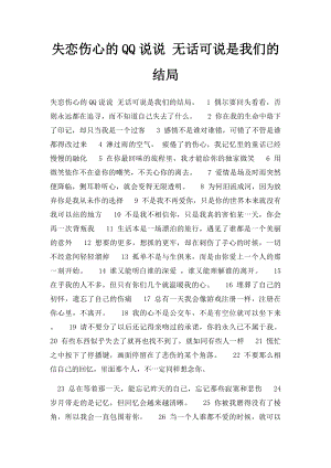 失恋伤心的QQ说说 无话可说是我们的结局.docx