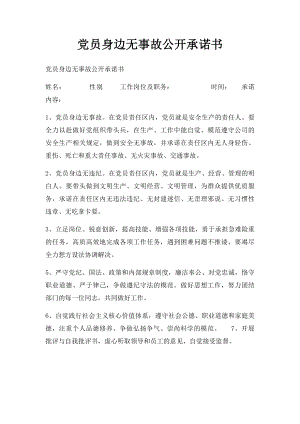 党员身边无事故公开承诺书.docx