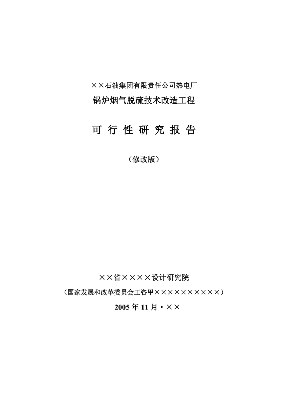 ××石油集团有限责任公司热电厂锅炉烟气脱硫技术改造工程可行性研究报告（优秀可研WORD版本可下载编）.docx_第1页