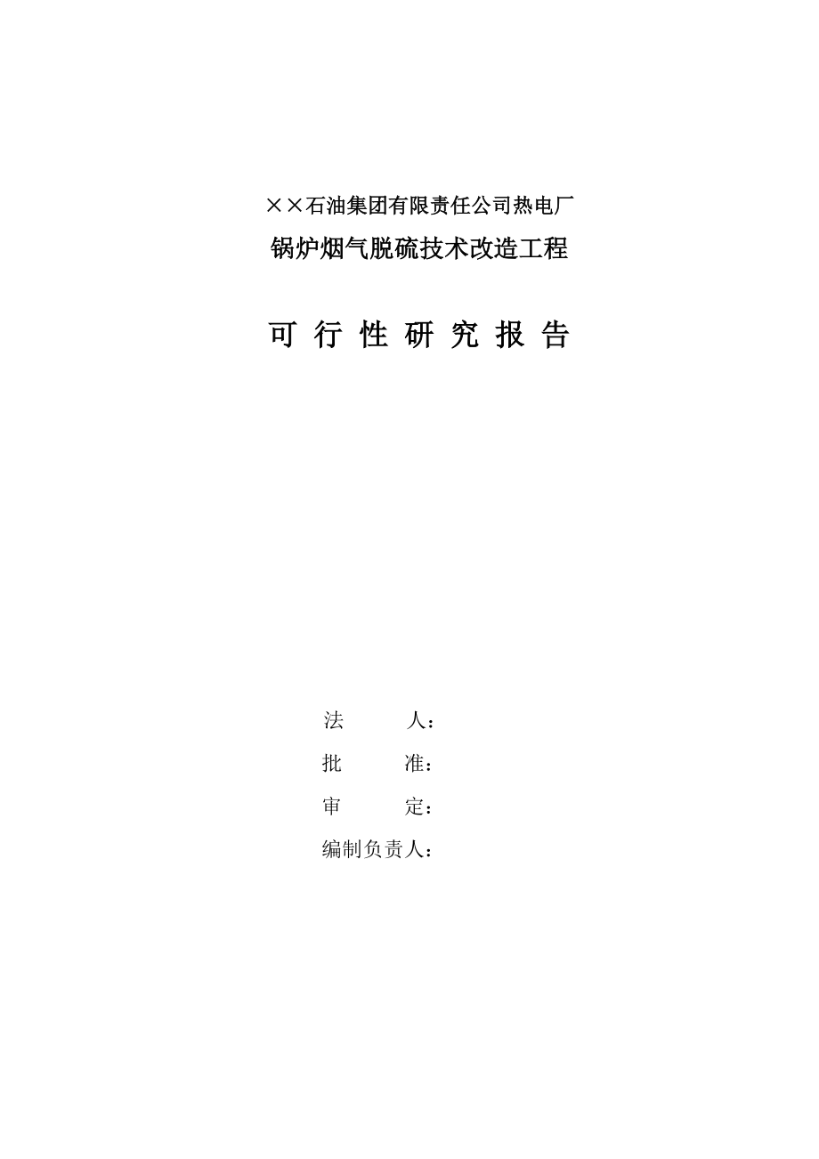 ××石油集团有限责任公司热电厂锅炉烟气脱硫技术改造工程可行性研究报告（优秀可研WORD版本可下载编）.docx_第2页