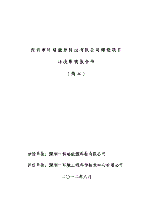 深圳市科略能源科技有限公司建设项目环境影响评价报告书.doc