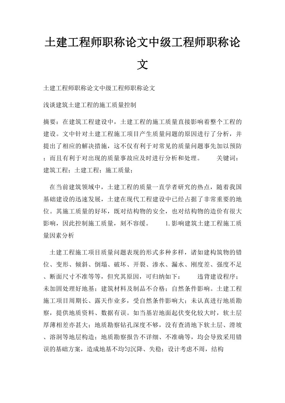 土建工程师职称论文中级工程师职称论文(1).docx_第1页