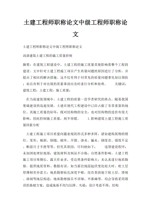 土建工程师职称论文中级工程师职称论文(1).docx