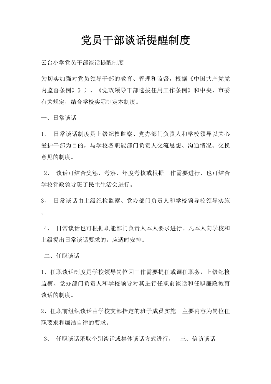 党员干部谈话提醒制度.docx_第1页