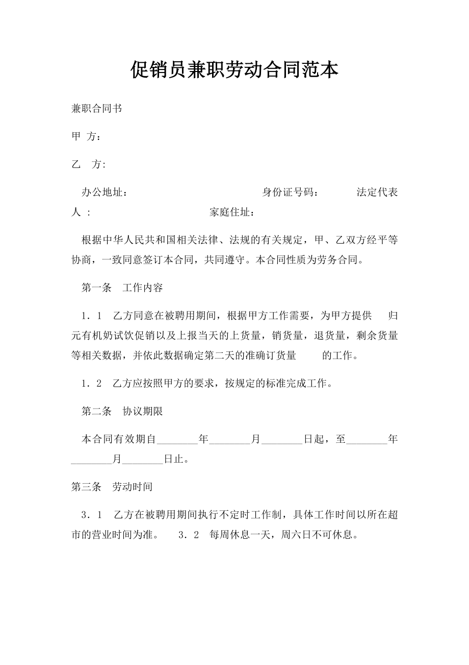 促销员兼职劳动合同范本.docx_第1页