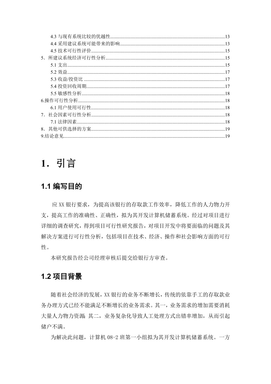 软件工程银行储蓄系统可行性分析研究报告.doc_第3页