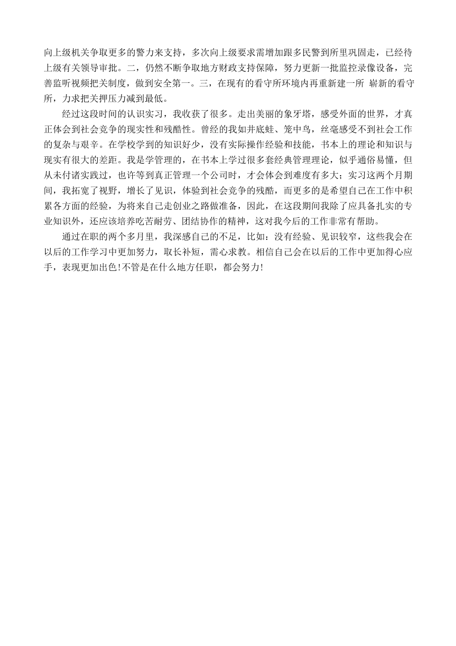 看守所毕业实习报告.doc_第2页