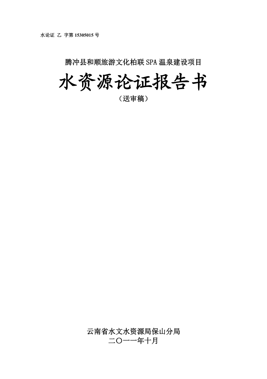 腾冲县和顺旅游文化柏联SPA温泉建设项目水资源论证报告书.doc_第1页