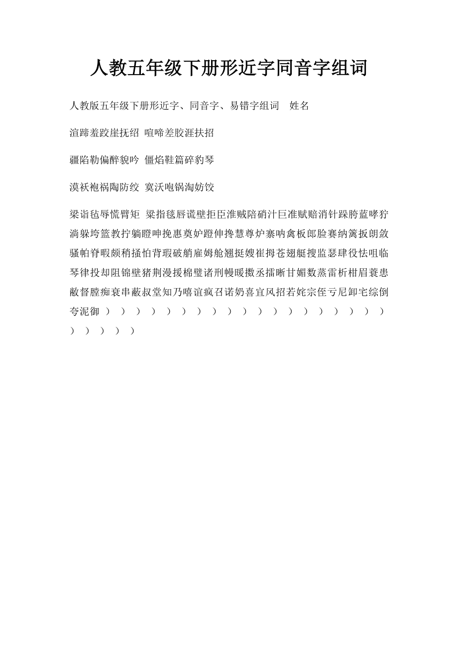 人教五年级下册形近字同音字组词(1).docx_第1页