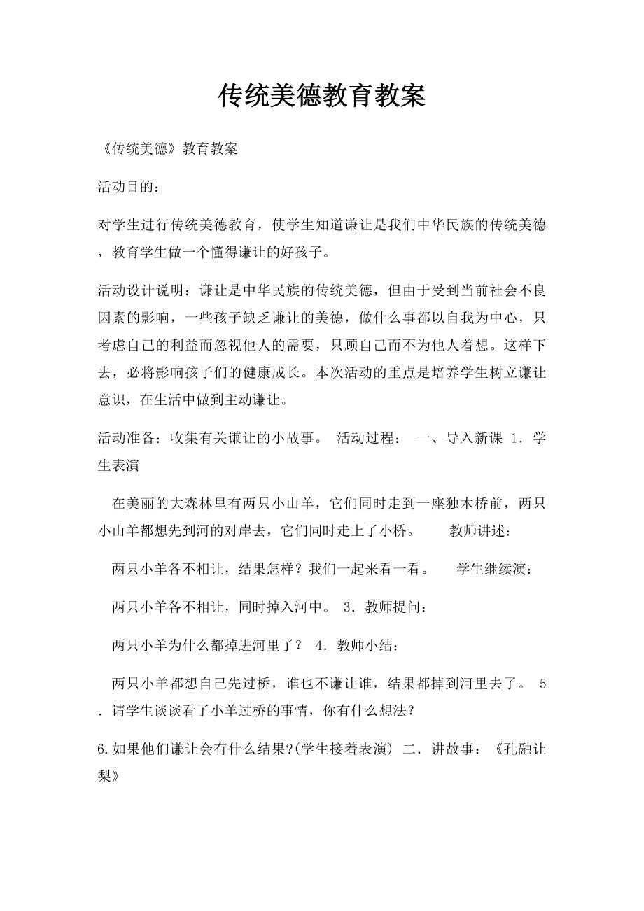 传统美德教育教案.docx_第1页