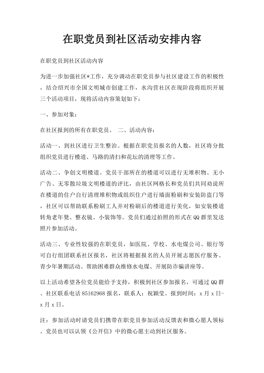 在职党员到社区活动安排内容.docx_第1页