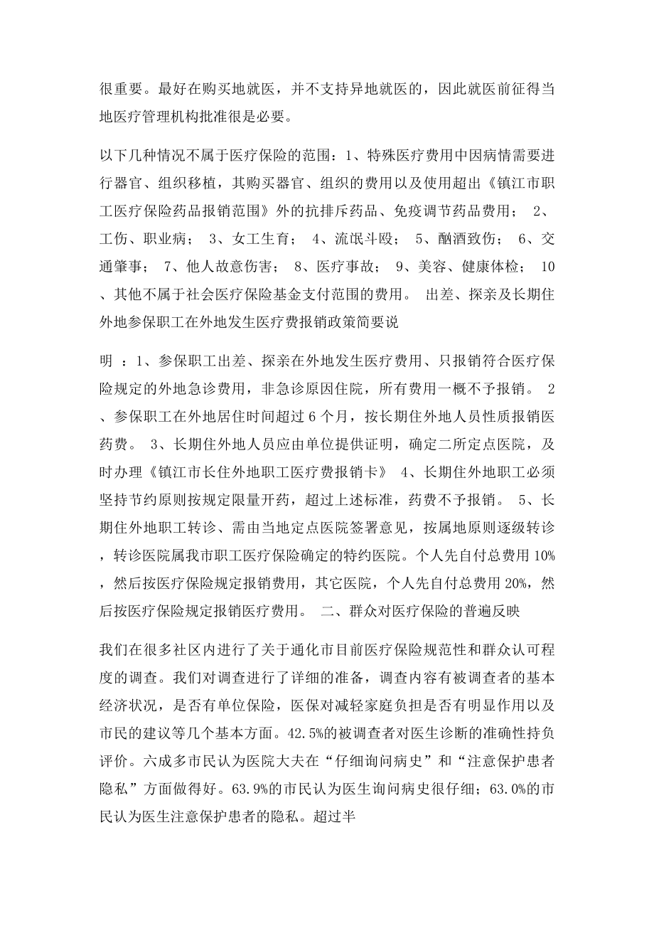 医疗保险社会调查报告.docx_第3页