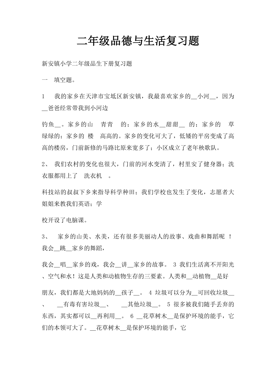 二年级品德与生活复习题(1).docx_第1页