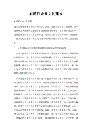 农商行企业文化建设.docx