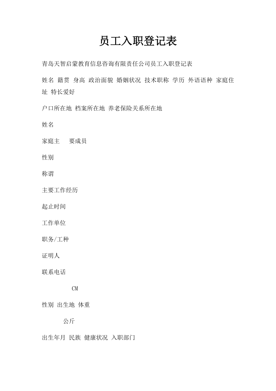 员工入职登记表(4).docx_第1页