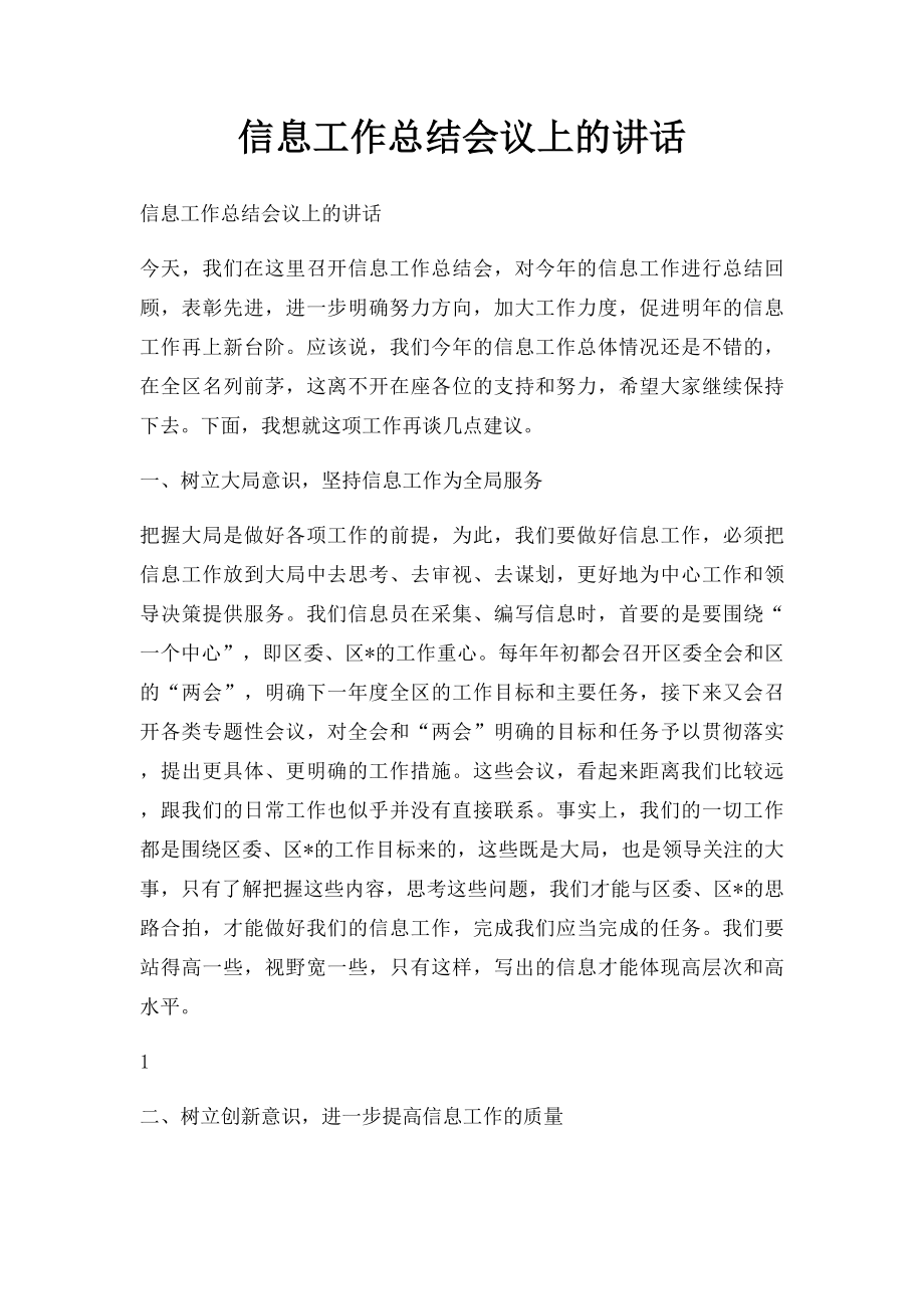 信息工作总结会议上的讲话.docx_第1页