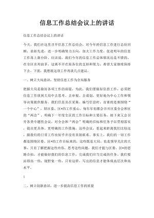 信息工作总结会议上的讲话.docx