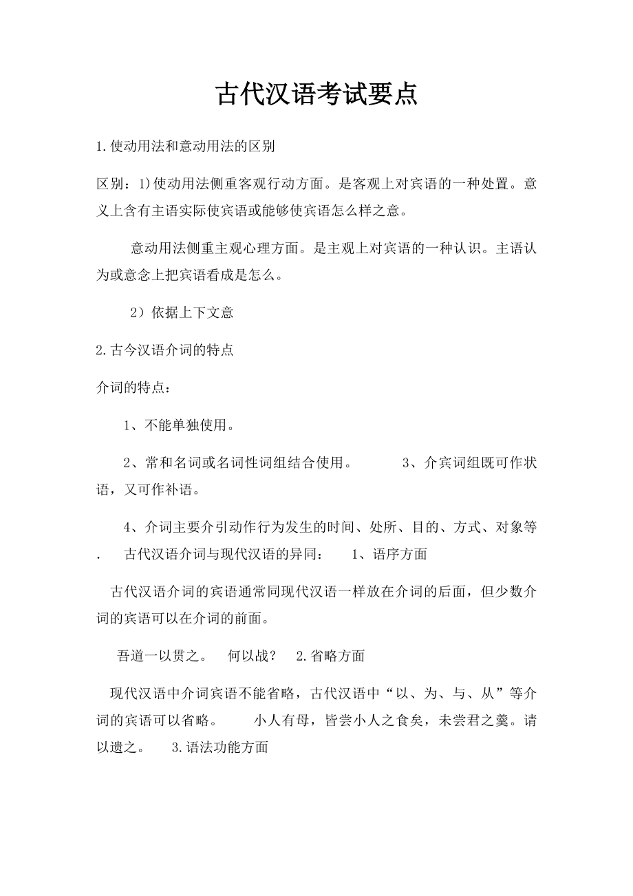 古代汉语考试要点.docx_第1页