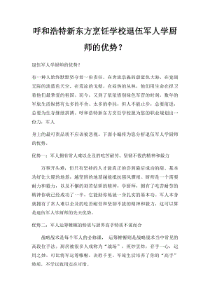 呼和浩特新东方烹饪学校退伍军人学厨师的优势？.docx