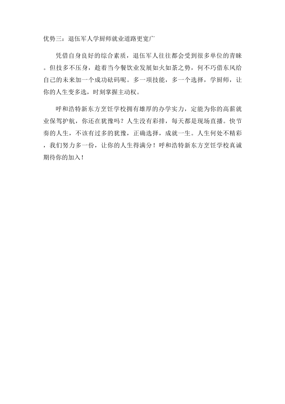 呼和浩特新东方烹饪学校退伍军人学厨师的优势？.docx_第2页