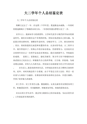 大二学年个人总结鉴定表 .docx