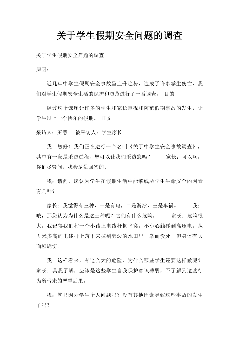 关于学生假期安全问题的调查.docx_第1页