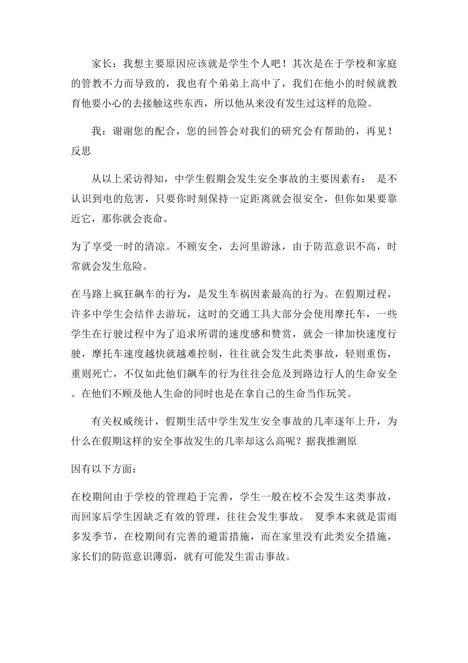 关于学生假期安全问题的调查.docx_第2页