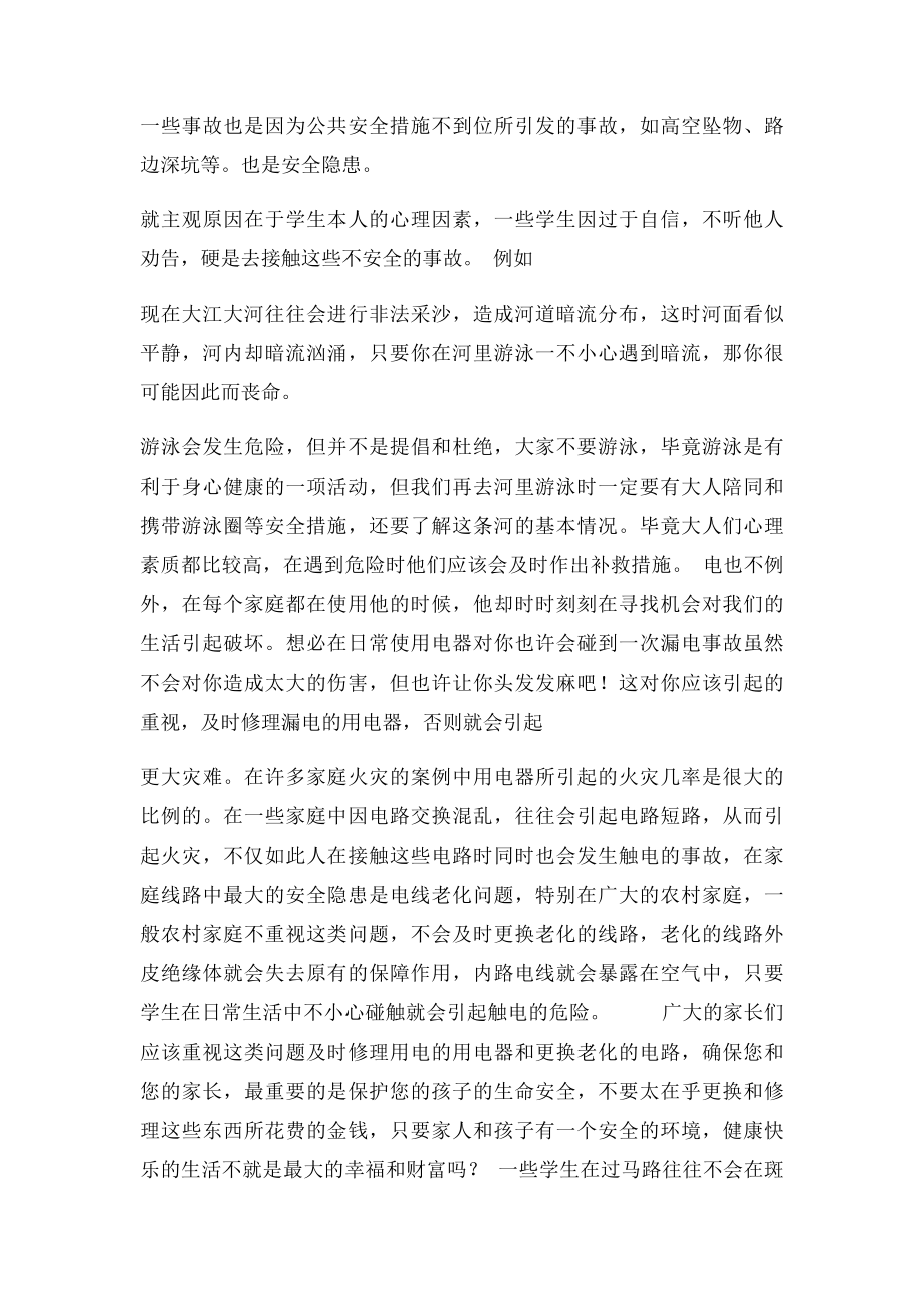 关于学生假期安全问题的调查.docx_第3页