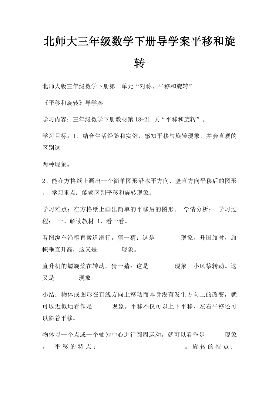 北师大三年级数学下册导学案平移和旋转.docx_第1页