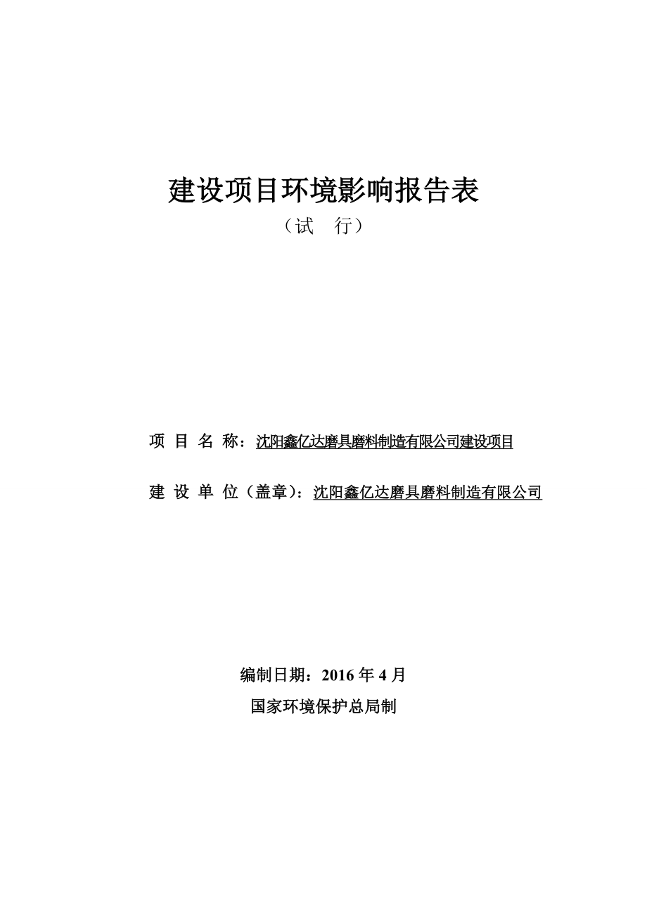 环境影响评价报告公示：鑫亿达磨具磨料制造建设苏家屯临湖街道大淑村鑫亿达磨具磨环评报告.doc_第1页