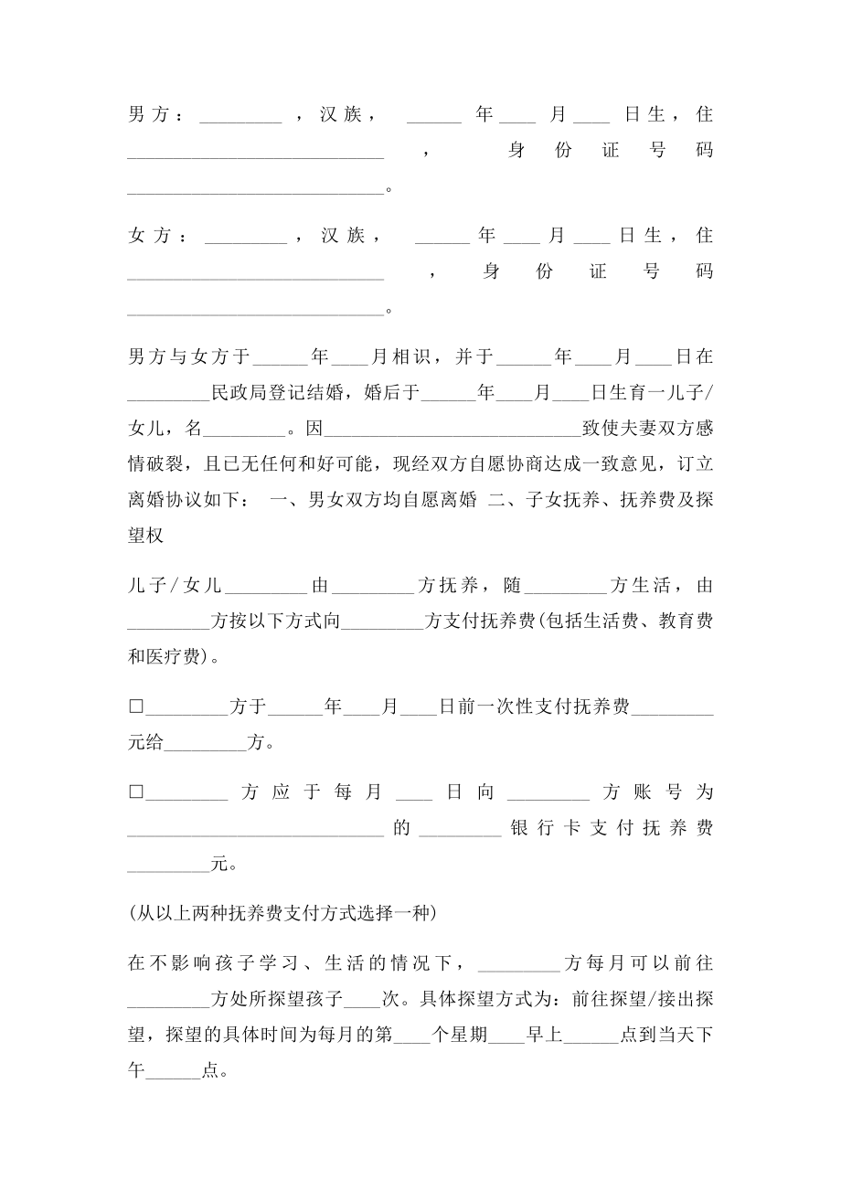 因出轨离婚协议书范本以及净身出户离婚协议书范本.docx_第2页