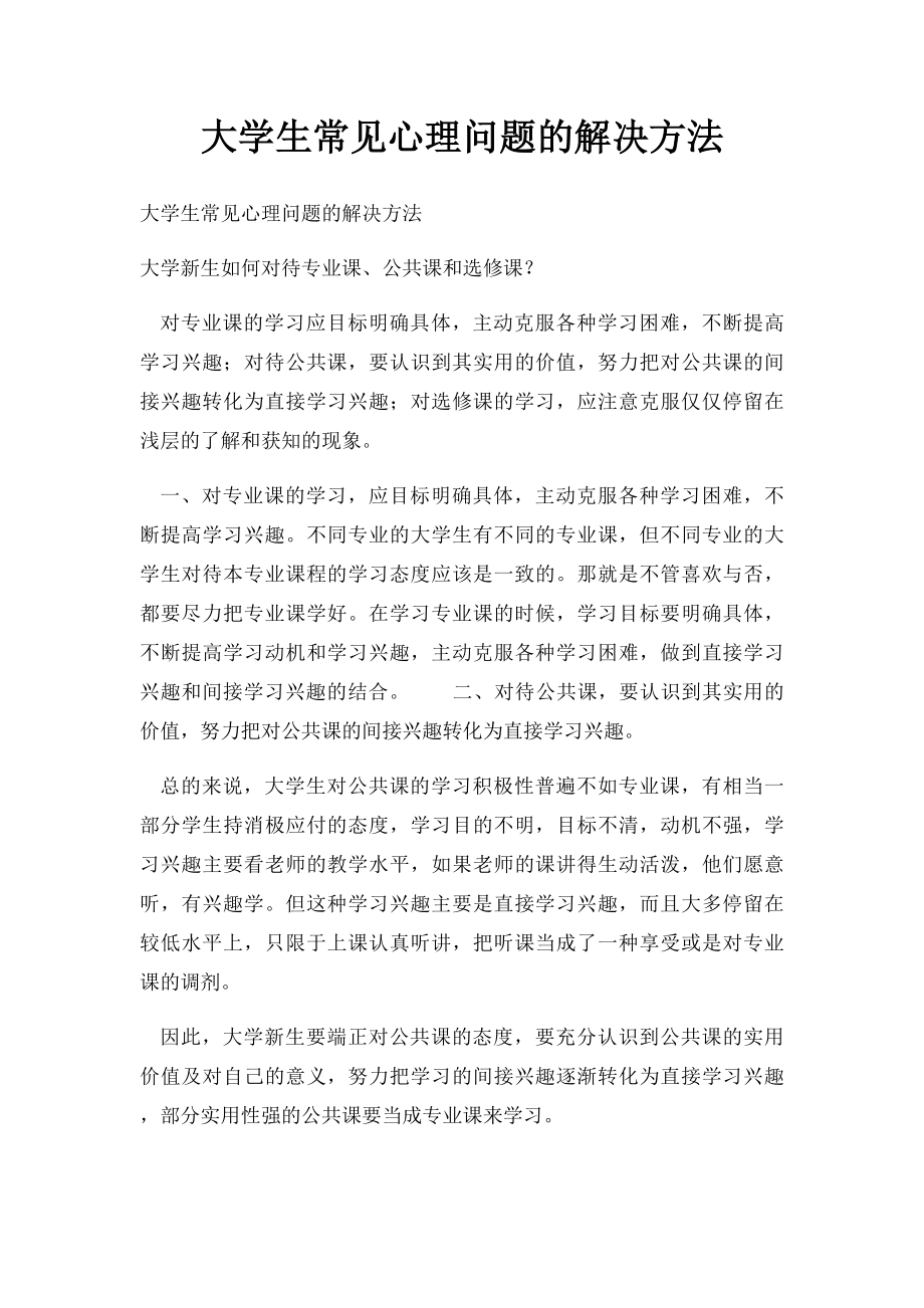 大学生常见心理问题的解决方法.docx_第1页