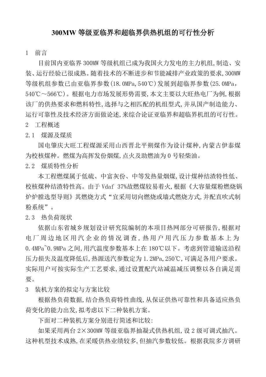 300MW等级亚临界和超临界供热机组的可行性分析.doc_第1页