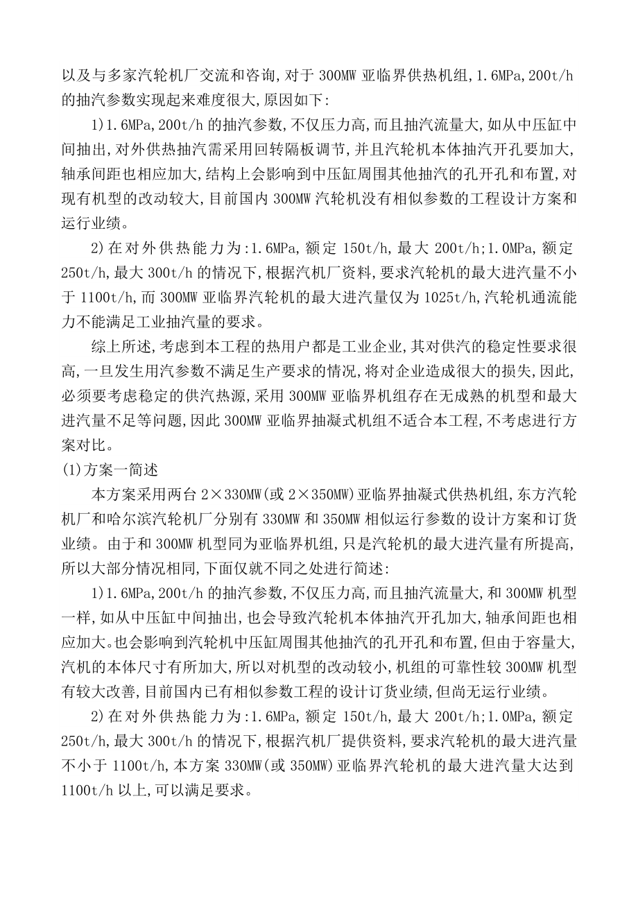 300MW等级亚临界和超临界供热机组的可行性分析.doc_第2页