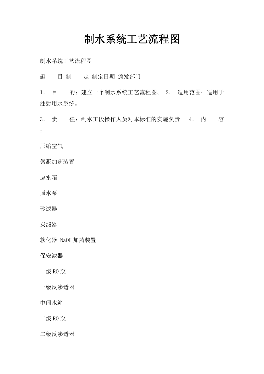 制水系统工艺流程图.docx_第1页