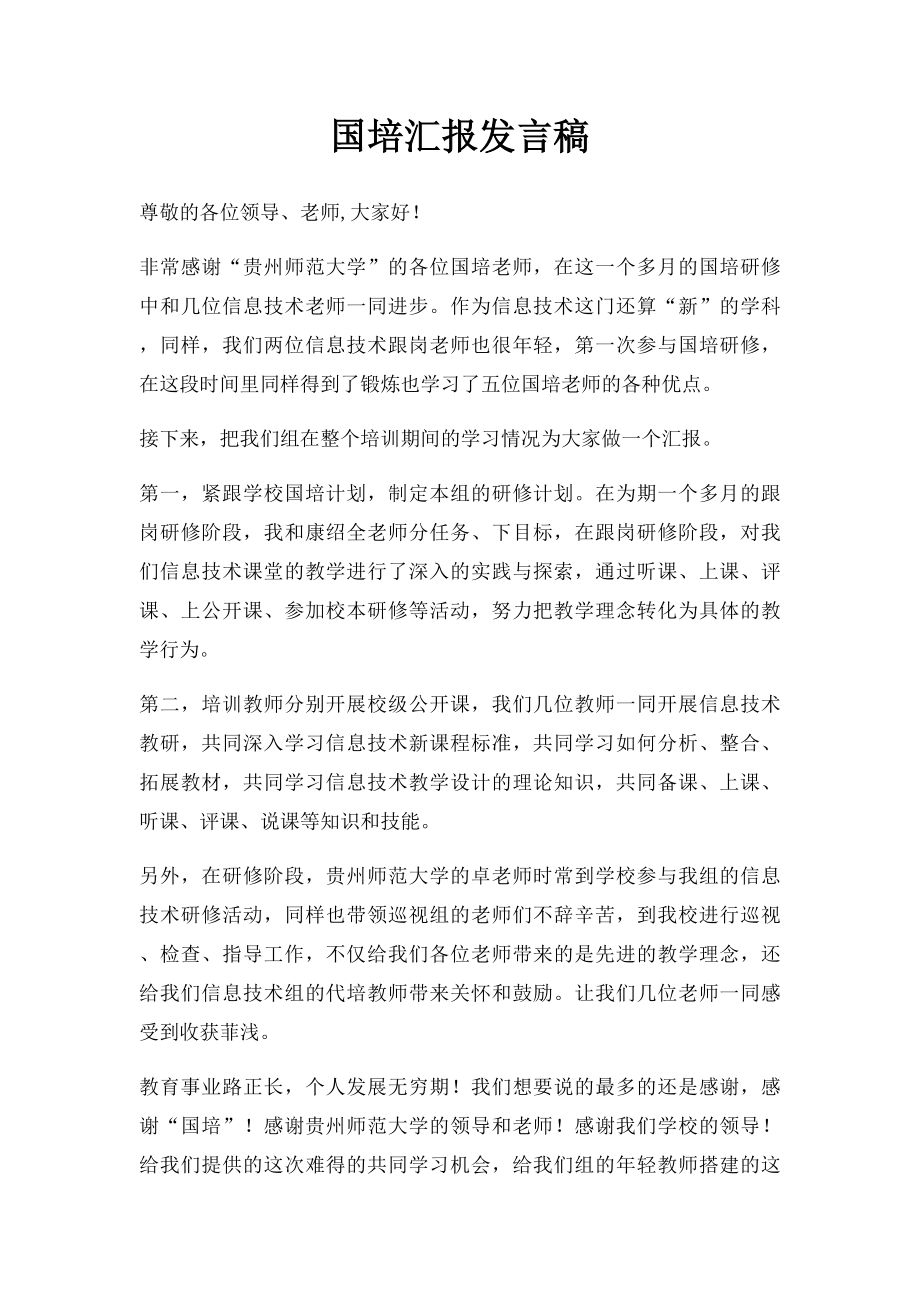 国培汇报发言稿.docx_第1页