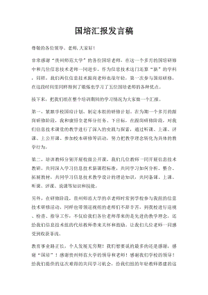 国培汇报发言稿.docx