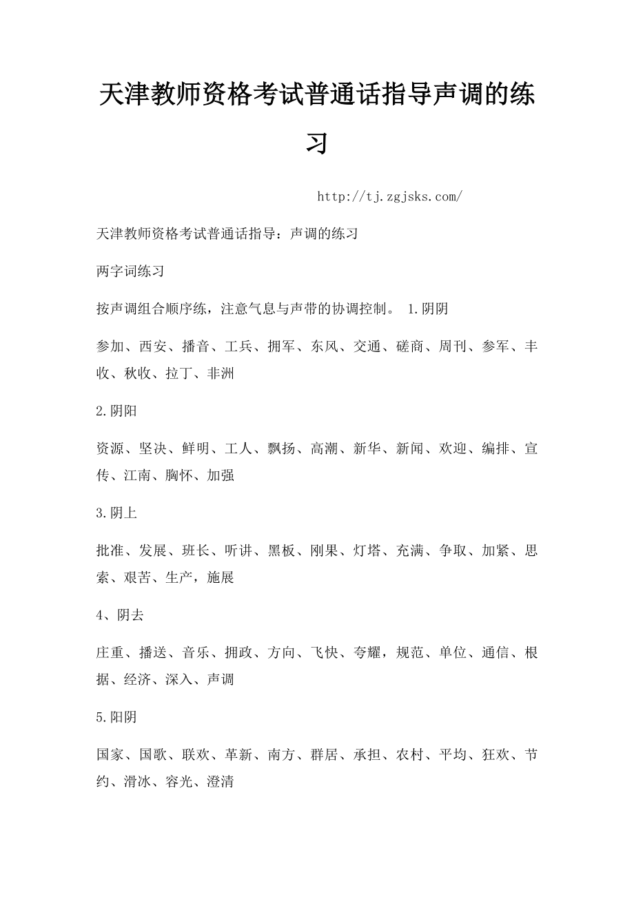 天津教师资格考试普通话指导声调的练习.docx_第1页