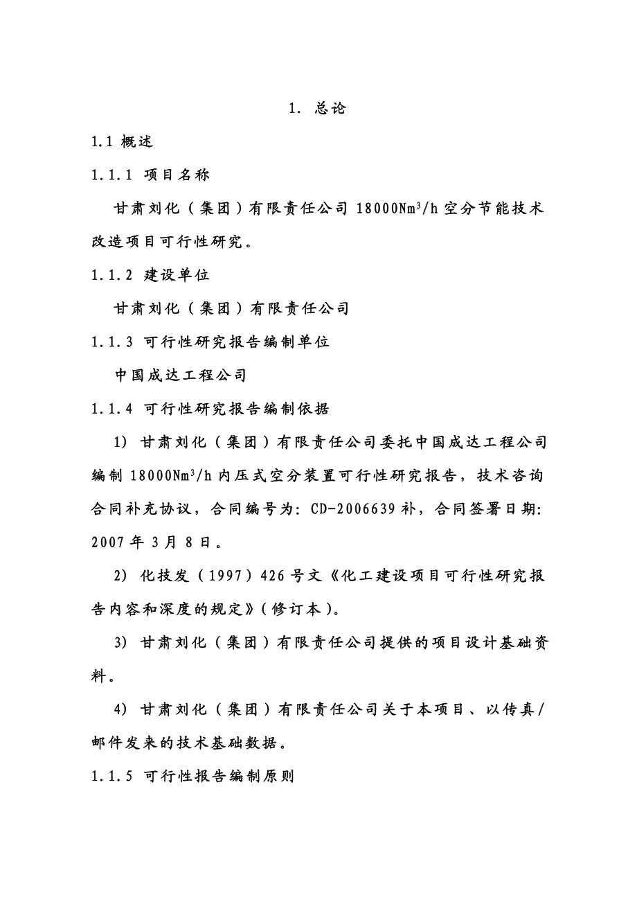 18000Nm每小时内压式空分装置可行性研究报告.doc_第3页