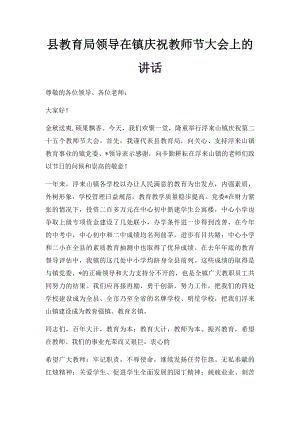 县教育局领导在镇庆祝教师节大会上的讲话.docx