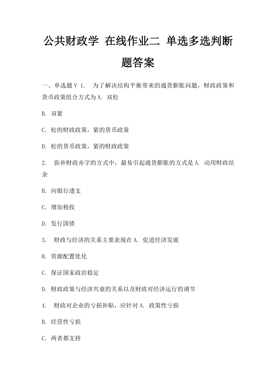 公共财政学 在线作业二 单选多选判断题答案.docx_第1页