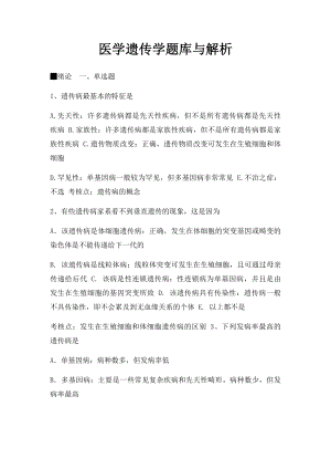 医学遗传学题库与解析.docx