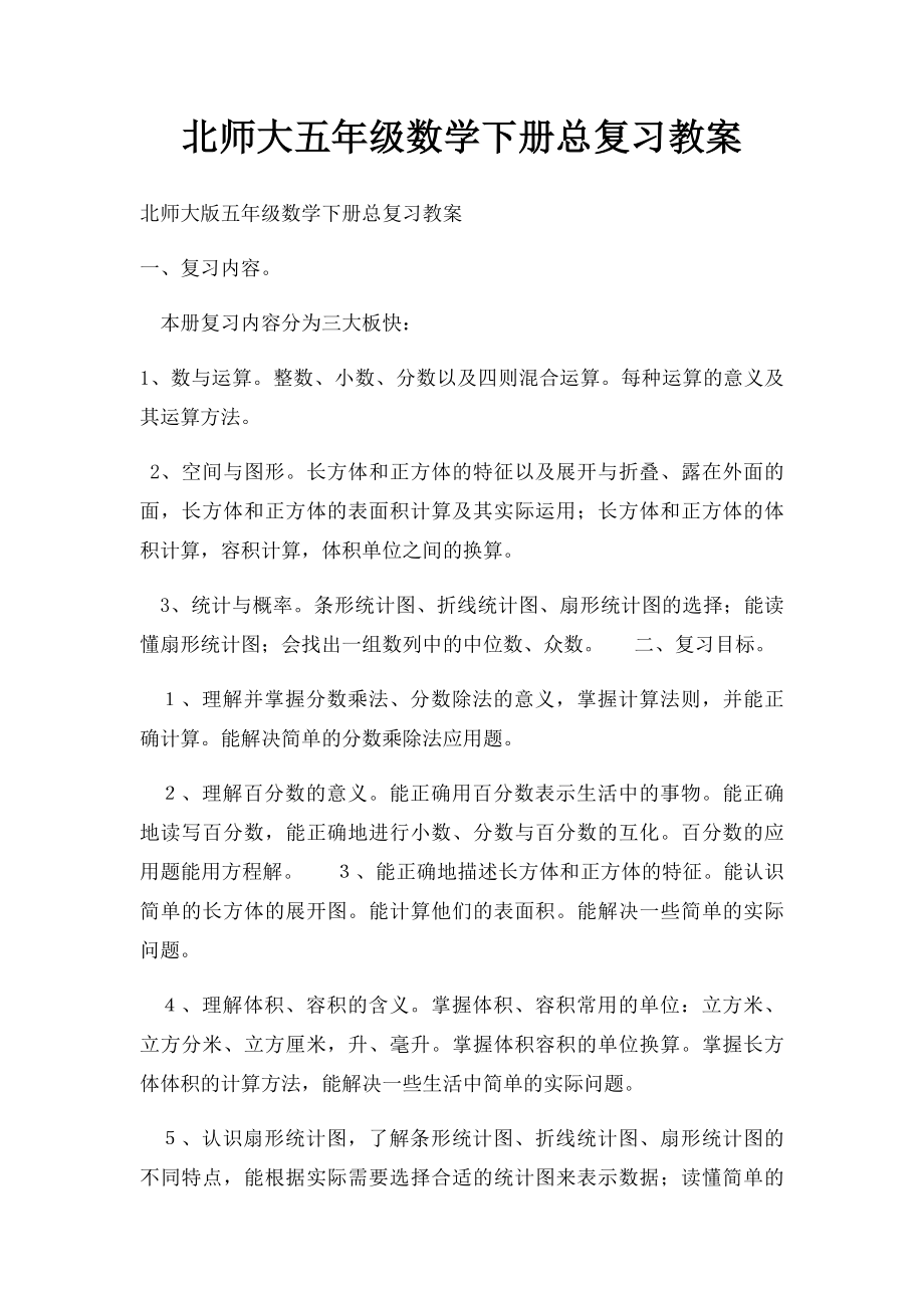 北师大五年级数学下册总复习教案.docx_第1页