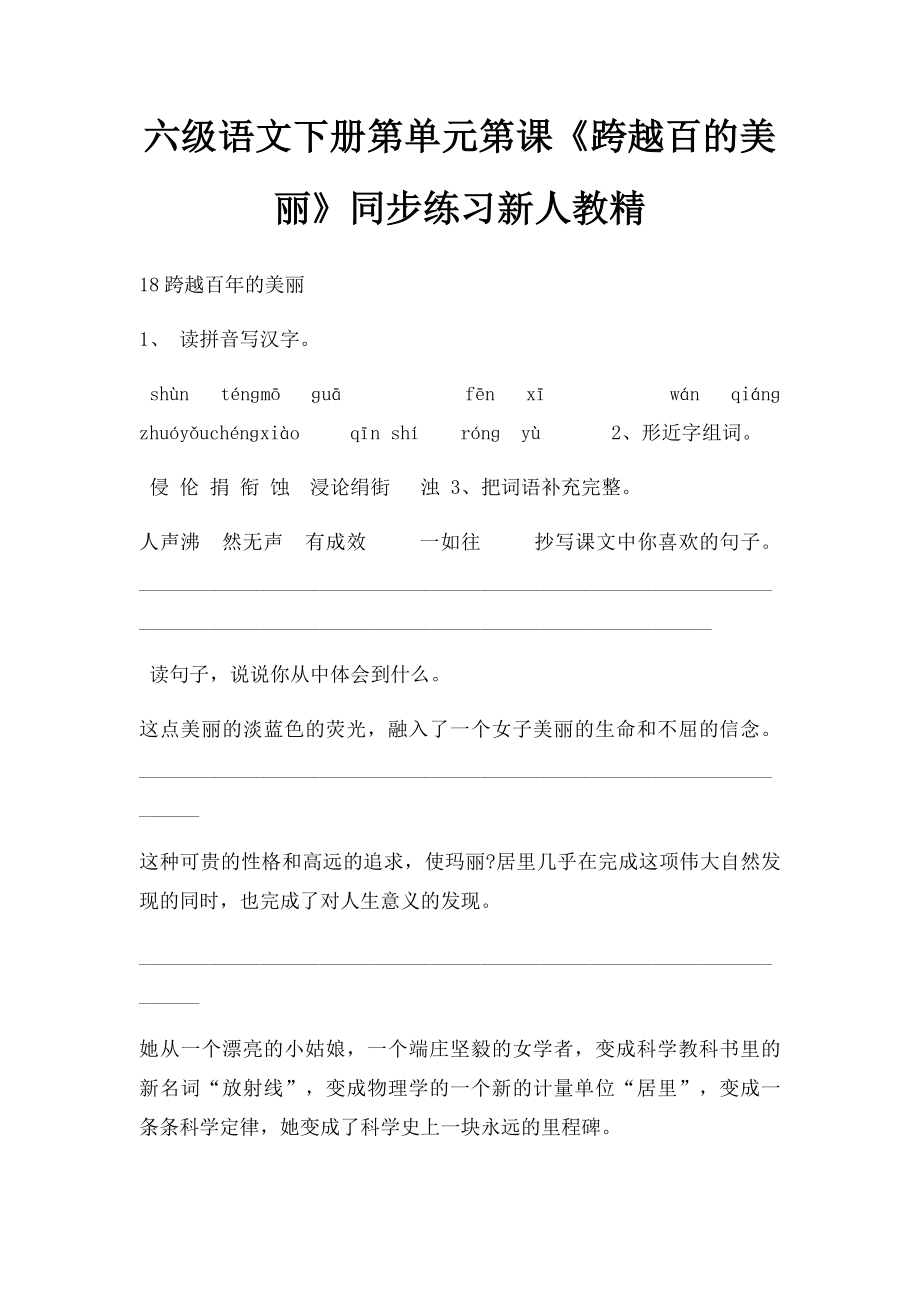 六级语文下册第单元第课《跨越百的美丽》同步练习新人教精.docx_第1页